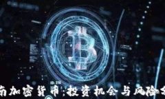 海南加密货币：投资机会