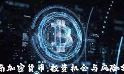 
海南加密货币：投资机会与风险分析