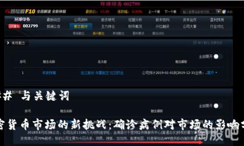 ### 与关键词

加密货币市场的新挑战：确诊病例对市场的影响分析