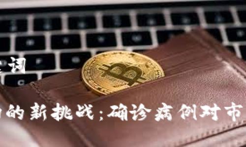 ### 与关键词

加密货币市场的新挑战：确诊病例对市场的影响分析