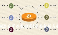 TP钱包删除后可以找回吗？