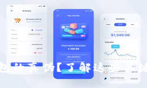 : 如何辨别TP钱包的真伪？了解这些关键点确保您的安全