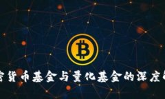 加密货币基金与量化基金