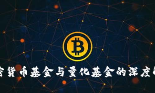 加密货币基金与量化基金的深度解析