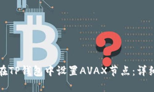 如何在TP钱包中设置AVAX节点：详细指南