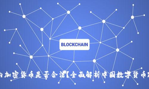 国内加密货币是否合法？全面解析中国数字货币政策
