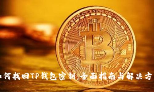 如何找回TP钱包密钥：全面指南与解决方案
