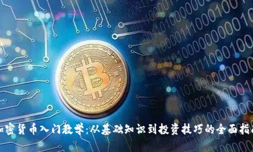 加密货币入门教学：从基础知识到投资技巧的全面指南