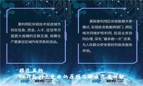 接近且的  
TP钱包闪兑失败的原因及解决方案详解