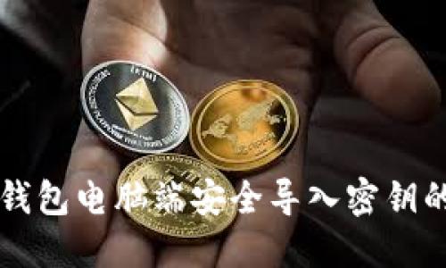 如何在TP钱包电脑端安全导入密钥的详细指南