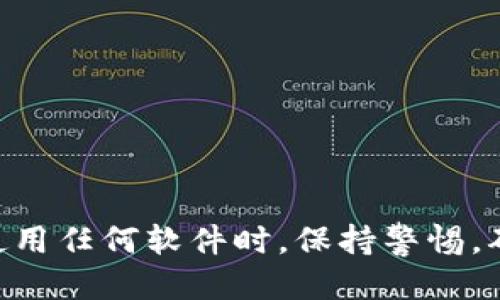 baioti如何下载华为钱包老版本：详细指南与步骤/baioti
华为钱包, 华为钱包老版本, 应用下载, 手机支付/guanjianci

### 主题大纲

1. **引言**
   - 介绍华为钱包的功能和用途
   - 说明为何用户可能需要老版本的华为钱包

2. **华为钱包的演变**
   - 华为钱包的发展历史
   - 各版本之间的差异

3. **为何选择老版本的华为钱包**
   - 老版本的优缺点
   - 兼容性问题

4. **下载华为钱包老版本的途径**
   - 官方渠道下载
   - 第三方应用市场
   - 注意事项

5. **老版本华为钱包的安装步骤**
   - 安装前的准备
   - 安装过程详细步骤

6. **使用老版本华为钱包的注意事项**
   - 安全性问题
   - 功能限制
   - 更新提醒

7. **常见问题解答**
   - 对于用户在下载或使用中可能遇到的问题进行解答

8. **结论**
   - 总结内容
   - 鼓励用户谨慎选择

### 内容主体

#### 引言
在当今移动支付越来越普及的时代，华为钱包作为一款强大的手机支付应用，帮助用户实现便捷的支付体验。它集成了多种支付方式，如扫码支付、银行账户转账、数字货币和会员卡等。然而，随着软件版本的不断更新，某些用户可能会因为个人喜好或者兼容性问题，想要下载华为钱包的老版本。在本篇文章中，我们将详细探讨如何下载华为钱包的老版本，并提供实用的指南和注意事项。

#### 华为钱包的演变
华为钱包自推出以来不断进行更新，其间经历了多个版本的迭代。每个版本都在功能、用户界面和安全性等方面进行了一定程度的改进。比如，早期的华为钱包可能只支持基本的支付功能，而后来的版本则添加了更多便捷功能，如电子票据、会员管理和积分兑换等。此外，不同版本针对不同型号的华为手机进行了，以提升用户体验。因此，了解华为钱包的发展历程，对于选择合适版本非常重要。

#### 为何选择老版本的华为钱包
尽管新版本的华为钱包提供了更多的功能和，但有些用户还是倾向于使用老版本的应用。这可能是因为老版本的某些功能更符合他们的使用习惯，或者是与某些设备的兼容性更好。例如，有些老旧型号的手机可能无法支持新版本的应用，导致功能无法正常使用。此外，老版本相对而言可能更为稳定，用户在使用过程中遇到的问题较少。当然，使用老版本也有一定的风险，如缺少最新的安全措施和更新完善，用户需要对这些潜在问题有所了解，并做出利弊权衡。

#### 下载华为钱包老版本的途径
为了找到并下载华为钱包的老版本，用户可以选择以下几种途径：
1. **官方网站**：有时候，开发者会在其官方页面保留旧版本的下载链接，用户可以通过官网直接获取。
2. **第三方应用市场**：一些知名的第三方市场（如豌豆荚、应用宝等）会提供老版本软件的下载服务。在这些平台上，用户应确保下载来源的安全性。
3. **社交媒体与论坛**：一些用户会在社交平台和技术论坛上分享老版本的下载链接，谨慎选择可靠的来源，避免下载潜在的恶意软件。 
在每个途径中，用户都要保持警惕，确保下载的文件没有被篡改，保持个人信息和设备的安全。

#### 老版本华为钱包的安装步骤
下载完成后，用户可以按照以下步骤进行安装：
1. **开启安装设置**：首先，进入手机“设置”中，找到“安全和隐私”选项，将“未知来源”或“允许安装非官方应用”的开关打开。
2. **找到下载的安装包**：用户可以在文件管理器中找到下载到的华为钱包老版本的安装包。
3. **安装过程**：点击安装包，系统会提示进行安装，按照提示即可完成安装。
4. **首次启动**：安装完成后，首次启动应用会需要用户进行一些基本信息的设置，包括登录、绑定银行卡等。

#### 使用老版本华为钱包的注意事项
使用华为钱包的老版本用户需要注意几个重要事项：
1. **安全性**：老版本软件可能缺乏最新的安全更新，极易遭受网络攻击。因此，用户在交易时要格外小心，确保网络连接的安全。
2. **功能限制**：老版本可能无法支持最新的支付方式，也可能遇到某些新建立的商户仍然使用新版本软件进行支付的情况。
3. **稳定性**：尽管老版本在某些特定功能上可能更为稳定，但一旦系统更新后，老版本的稳定性可能会受到影响，甚至完全无法使用。这时候，用户可能需要不得不切换回新版本。

#### 常见问题解答
1. **下载华为钱包老版本安全吗？**
   下载应用时，用户要确保下载来源的可靠。在第三方应用市场下载时，尽量选择知名度高且用户评价良好的平台。同时，定期检查应用更新以防安全隐患。
   
2. **老版本华为钱包可以正常使用吗？**
   很多情况下，老版本华为钱包在基本的支付功能上可以正常使用。然而，可能会遇到一些新功能无法体验，或在新设备中出现兼容性问题。
   
3. **如何确保安装的应用没有病毒？**
   用户在下载应用之前，可以使用防病毒软件进行扫描，确保应用包没有被篡改。此外，通过官方渠道或可靠的第三方市场下载可以降低风险。

4. **如果老版本不再支持，应该怎么办？**
   一旦发现华为钱包的老版本不再支持某些功能，用户可以选择及时更新到最新版本，以获得更好的使用体验和最新的安全保障。

5. **安装老版本后会影响手机性能吗？**
   一般来说，老版本的应用在部分新手机中可能因不兼容而导致性能下降，但这种情况并非一定。用户可以根据实际使用情况进行评估。

6. **老版本能否享受客服支持？**
   多数情况下，客服支持主要针对最新的版本。老版本用户如需帮助，可能需要自行查阅相关资料或社区论坛进行解决。

#### 结论
华为钱包的老版本虽然在某些功能和兼容性方面具有一定的优势，但用户在选择时仍需权衡安全性与功能需求。希望通过本文的详细指南，能帮助到在下载和使用华为钱包老版本中有疑问的用户。同时，鼓励大家在使用任何软件时，保持警惕，确保自身信息和财产安全。