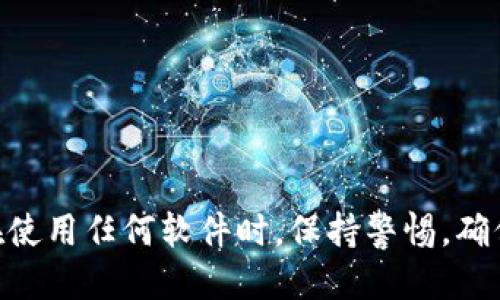 baioti如何下载华为钱包老版本：详细指南与步骤/baioti
华为钱包, 华为钱包老版本, 应用下载, 手机支付/guanjianci

### 主题大纲

1. **引言**
   - 介绍华为钱包的功能和用途
   - 说明为何用户可能需要老版本的华为钱包

2. **华为钱包的演变**
   - 华为钱包的发展历史
   - 各版本之间的差异

3. **为何选择老版本的华为钱包**
   - 老版本的优缺点
   - 兼容性问题

4. **下载华为钱包老版本的途径**
   - 官方渠道下载
   - 第三方应用市场
   - 注意事项

5. **老版本华为钱包的安装步骤**
   - 安装前的准备
   - 安装过程详细步骤

6. **使用老版本华为钱包的注意事项**
   - 安全性问题
   - 功能限制
   - 更新提醒

7. **常见问题解答**
   - 对于用户在下载或使用中可能遇到的问题进行解答

8. **结论**
   - 总结内容
   - 鼓励用户谨慎选择

### 内容主体

#### 引言
在当今移动支付越来越普及的时代，华为钱包作为一款强大的手机支付应用，帮助用户实现便捷的支付体验。它集成了多种支付方式，如扫码支付、银行账户转账、数字货币和会员卡等。然而，随着软件版本的不断更新，某些用户可能会因为个人喜好或者兼容性问题，想要下载华为钱包的老版本。在本篇文章中，我们将详细探讨如何下载华为钱包的老版本，并提供实用的指南和注意事项。

#### 华为钱包的演变
华为钱包自推出以来不断进行更新，其间经历了多个版本的迭代。每个版本都在功能、用户界面和安全性等方面进行了一定程度的改进。比如，早期的华为钱包可能只支持基本的支付功能，而后来的版本则添加了更多便捷功能，如电子票据、会员管理和积分兑换等。此外，不同版本针对不同型号的华为手机进行了，以提升用户体验。因此，了解华为钱包的发展历程，对于选择合适版本非常重要。

#### 为何选择老版本的华为钱包
尽管新版本的华为钱包提供了更多的功能和，但有些用户还是倾向于使用老版本的应用。这可能是因为老版本的某些功能更符合他们的使用习惯，或者是与某些设备的兼容性更好。例如，有些老旧型号的手机可能无法支持新版本的应用，导致功能无法正常使用。此外，老版本相对而言可能更为稳定，用户在使用过程中遇到的问题较少。当然，使用老版本也有一定的风险，如缺少最新的安全措施和更新完善，用户需要对这些潜在问题有所了解，并做出利弊权衡。

#### 下载华为钱包老版本的途径
为了找到并下载华为钱包的老版本，用户可以选择以下几种途径：
1. **官方网站**：有时候，开发者会在其官方页面保留旧版本的下载链接，用户可以通过官网直接获取。
2. **第三方应用市场**：一些知名的第三方市场（如豌豆荚、应用宝等）会提供老版本软件的下载服务。在这些平台上，用户应确保下载来源的安全性。
3. **社交媒体与论坛**：一些用户会在社交平台和技术论坛上分享老版本的下载链接，谨慎选择可靠的来源，避免下载潜在的恶意软件。 
在每个途径中，用户都要保持警惕，确保下载的文件没有被篡改，保持个人信息和设备的安全。

#### 老版本华为钱包的安装步骤
下载完成后，用户可以按照以下步骤进行安装：
1. **开启安装设置**：首先，进入手机“设置”中，找到“安全和隐私”选项，将“未知来源”或“允许安装非官方应用”的开关打开。
2. **找到下载的安装包**：用户可以在文件管理器中找到下载到的华为钱包老版本的安装包。
3. **安装过程**：点击安装包，系统会提示进行安装，按照提示即可完成安装。
4. **首次启动**：安装完成后，首次启动应用会需要用户进行一些基本信息的设置，包括登录、绑定银行卡等。

#### 使用老版本华为钱包的注意事项
使用华为钱包的老版本用户需要注意几个重要事项：
1. **安全性**：老版本软件可能缺乏最新的安全更新，极易遭受网络攻击。因此，用户在交易时要格外小心，确保网络连接的安全。
2. **功能限制**：老版本可能无法支持最新的支付方式，也可能遇到某些新建立的商户仍然使用新版本软件进行支付的情况。
3. **稳定性**：尽管老版本在某些特定功能上可能更为稳定，但一旦系统更新后，老版本的稳定性可能会受到影响，甚至完全无法使用。这时候，用户可能需要不得不切换回新版本。

#### 常见问题解答
1. **下载华为钱包老版本安全吗？**
   下载应用时，用户要确保下载来源的可靠。在第三方应用市场下载时，尽量选择知名度高且用户评价良好的平台。同时，定期检查应用更新以防安全隐患。
   
2. **老版本华为钱包可以正常使用吗？**
   很多情况下，老版本华为钱包在基本的支付功能上可以正常使用。然而，可能会遇到一些新功能无法体验，或在新设备中出现兼容性问题。
   
3. **如何确保安装的应用没有病毒？**
   用户在下载应用之前，可以使用防病毒软件进行扫描，确保应用包没有被篡改。此外，通过官方渠道或可靠的第三方市场下载可以降低风险。

4. **如果老版本不再支持，应该怎么办？**
   一旦发现华为钱包的老版本不再支持某些功能，用户可以选择及时更新到最新版本，以获得更好的使用体验和最新的安全保障。

5. **安装老版本后会影响手机性能吗？**
   一般来说，老版本的应用在部分新手机中可能因不兼容而导致性能下降，但这种情况并非一定。用户可以根据实际使用情况进行评估。

6. **老版本能否享受客服支持？**
   多数情况下，客服支持主要针对最新的版本。老版本用户如需帮助，可能需要自行查阅相关资料或社区论坛进行解决。

#### 结论
华为钱包的老版本虽然在某些功能和兼容性方面具有一定的优势，但用户在选择时仍需权衡安全性与功能需求。希望通过本文的详细指南，能帮助到在下载和使用华为钱包老版本中有疑问的用户。同时，鼓励大家在使用任何软件时，保持警惕，确保自身信息和财产安全。