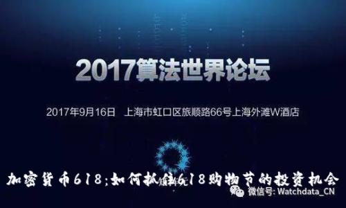 加密货币618：如何抓住618购物节的投资机会