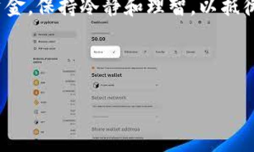   温哥华加密货币杀猪盘：如何识别与防范 / 

 guanjianci 温哥华, 加密货币, 杀猪盘, 网络诈骗 /guanjianci 

### 内容主体大纲

1. **引言**
   - 什么是杀猪盘？
   - 为什么杀猪盘在加密货币领域盛行？

2. **温哥华加密货币市场概况**
   - 温哥华的加密货币发展历程
   - 当前的市场趋势与参与者

3. **杀猪盘的运作模式**
   - 杀猪盘的典型步骤
   - 受害者的心理特征

4. **如何识别杀猪盘**
   - 常见的欺诈信号
   - 如何验证平台的合法性

5. **防范杀猪盘的策略**
   - 使用安全的钱包和交易所
   - 提高警惕，建立安全意识

6. **被杀猪盘诈骗后的处理措施**
   - 如何收集证据
   - 合作和报告机构

7. **未来加密货币防诈骗的发展趋势**
   - 监管与自律的双重路径
   - 教育与公众意识的提升

8. **结论**
   - 安全投资的核心要义
   - 鼓励分享与持续关注

### 详细内容

#### 引言

加密货币的崛起带来了许多投资机会，但随着市场的快速发展，网络诈骗也如影随形。其中，杀猪盘作为一种新型的网络诈骗手段，尤其在加密货币领域愈发猖獗。本文将针对温哥华的加密货币杀猪盘进行深入探讨，帮助用户识别和防范这一潜在的风险。

杀猪盘的本质是通过伪装成投资机会吸引不法分子，以实现对受害者资金的窃取。尤其在温哥华这样的城市，充满了加密货币的投资者，这使得杀猪盘的受害者数量越来越多。因此，我们有必要了解杀猪盘的基本概念及其运作方式。

#### 温哥华加密货币市场概况

温哥华的加密货币发展历程

温哥华作为加拿大西部的重要城市，早在2014年就开始逐渐接受加密货币。随着比特币、以太坊等数字货币的出现，越来越多的投资者开始关注这一领域。然而，加密货币市场的高波动性和潜在风险也吸引了一些不法分子。

当前的市场趋势与参与者

如今，温哥华的加密货币市场正处于快速发展中，越来越多的交易平台和投资项目进入市场。这种繁荣背后潜藏着诸多风险，投资者务必保持警惕。

#### 杀猪盘的运作模式

杀猪盘的典型步骤

杀猪盘的运作通常分为几个步骤：首先，诈骗者通过社交媒体或Dating App吸引目标受害者，建立信任关系。然后，他们会引导受害者前往一个伪装成合法交易所的平台，进行投资。当受害者投入资金后，诈骗者会制造假象来吸引他们继续投资，直至最后卷款潜逃。

受害者的心理特征

杀猪盘的受害者通常具备一些共同的心理特征，如对于高收益的投机期待及缺乏对加密货币市场的深入了解。这也就形成了诈骗者可以大肆利用的机会。

#### 如何识别杀猪盘

常见的欺诈信号

识别杀猪盘的关键在于对潜在的欺诈信号保持警惕。例如，过于美好的投资承诺、缺乏透明度的平台、以及明显的推销手法等，都是需要警惕的信号。

如何验证平台的合法性

在投资之前，投资者应尽量对平台进行尽职调查，如查找平台是否有合规性认证，是否有其他用户的评价，以及是否在相关监管机构上有注册记录。

#### 防范杀猪盘的策略

使用安全的钱包和交易所

为了最大程度地保障资产安全，投资者应使用知名的交易所和加密货币钱包，避免使用陌生或新兴的交易平台。此外，定期更新密码并启用双重认证等安全措施也十分必要。

提高警惕，建立安全意识

投资者需要提高警惕，增强自身的安全意识。例如，破解销售手法、适当设定投资预算、避免情感驱动等，都是防范杀猪盘的重要策略。

#### 被杀猪盘诈骗后的处理措施

如何收集证据

一旦成为杀猪盘的受害者，及时收集交易记录、聊天记录等证据，对于后续的追责与维权非常关键。此外，保留与诈骗者的所有交流记录，包括邮件、电话及任何聊天记录等。

合作和报告机构

受害者可向相关部门或机构如警方、网络诈骗举报中心等报案，或联系律师咨询。许多国家和地区都有专门负责网络诈骗的机构，可以提供支持和帮助。

#### 未来加密货币防诈骗的发展趋势

监管与自律的双重路径

随着加密货币的继续普及，各国的监管机构正在逐步加强对加密货币市场的监管力度。同时，行业内的自律组织也在逐渐兴起，意在保护消费者权益，减少欺诈行为的发生。

教育与公众意识的提升

加强公众对加密货币和网络诈骗的认知，通过教育与培训提升公众的警惕性和防范意识，将是未来防范杀猪盘的有效方案。无论是投资者、家庭还是社会，都应加强对这一问题的关注。

#### 结论

投资加密货币固然充满机会，但也伴随巨大的风险。了解和防范杀猪盘，是每一个加密货币投资者都应该重视的事情。唯有加强自身的安全意识，提高对骗术的认识，才能更好地保护自己的资金，安全投资。

---

### 相关问题

1. 杀猪盘的起源是什么？
2. 温哥华的加密货币市场有何特点？
3. 如何向警方报案，提交哪些证据？
4. 被诈骗后能否追讨资金？
5. 杀猪盘的诈骗方式有哪些？
6. 如何建立安全的加密货币投资习惯？

#### 问题1：杀猪盘的起源是什么？

杀猪盘的起源

杀猪盘起源于中国，由于早期有关恋爱诈骗的案例频发，诈骗者通过网络社交工具寻找目标，逐步演化为针对数字货币投资者的诈骗手法。起初，杀猪盘诈骗主要是针对个人感情的操控，而今掺杂了更多金融投资的元素，形成了独特的诈骗生态。

在社交媒体时代，个人信息极易获取，因此，诈骗者能够顺利地找到目标受害者。通过精心构建的虚假身份，诈骗者可以很快赢得受害者的信任，并引导其进行投资，从而实现最终的资金窃取。

#### 问题2：温哥华的加密货币市场有何特点？

温哥华的加密货币市场特点

温哥华的加密货币市场因其地理位置和经济基础，形成了与其他城市不同的特点。首先，温哥华是一座科技创新的城市，拥有一大批创业公司和技术人才。其次，作为一个移民集中的城市，各种文化与经济背景的投资者为加密货币市场注入了活力。然而，这也带来了一定的风险，因为许多新手投资者缺乏足够的知识和经验，容易成为杀猪盘的目标。

#### 问题3：如何向警方报案，提交哪些证据？

向警方报案的步骤及证据提交

一旦成为杀猪盘的受害者，应该尽快收集证据，包括交易记录、聊天记录、身份证明等，及时与警方联系。在报案时，应详细描述诈骗经过，提供证据以提高案件查处的效率。同时，保持与警方的联系，随时更新可能的新信息。

#### 问题4：被诈骗后能否追讨资金？

追讨资金的可能性

被杀猪盘诈骗后追回资金的困难重重，但并非不可能。受害者需要立即联系相关金融机构报案，通过正规渠道寻求帮助。与此同时，与专业的法律顾问联系，了解可行的追讨途径，尽量确保损失降到最低。

#### 问题5：杀猪盘的诈骗方式有哪些？

杀猪盘的不同诈骗方式

杀猪盘的诈骗手法多种多样，其中包括通过社交媒体进行情感投资、伪装成专业的交易员引导投资、利用虚假平台吸引交易等。了解这些诈骗方式，可以大大降低受害的风险。

#### 问题6：如何建立安全的加密货币投资习惯？

建立安全投资习惯的建议

投资者在进入加密货币市场时，应建立良好的投资习惯，例如做好市场调研，选择透明度高、信誉好的交易平台，并避免轻信陌生人的投资建议。同时，合理分配资金，保持冷静和理智，以抵御市场波动带来的心理影响。

---

通过以上内容，读者将对温哥华的加密货币杀猪盘有一个全面的了解，帮助他们在这个充满机遇与风险的市场中做出明智的决策。