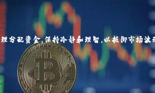   温哥华加密货币杀猪盘：如何识别与防范 / 

 guanjianci 温哥华, 加密货币, 杀猪盘, 网络诈骗 /guanjianci 

### 内容主体大纲

1. **引言**
   - 什么是杀猪盘？
   - 为什么杀猪盘在加密货币领域盛行？

2. **温哥华加密货币市场概况**
   - 温哥华的加密货币发展历程
   - 当前的市场趋势与参与者

3. **杀猪盘的运作模式**
   - 杀猪盘的典型步骤
   - 受害者的心理特征

4. **如何识别杀猪盘**
   - 常见的欺诈信号
   - 如何验证平台的合法性

5. **防范杀猪盘的策略**
   - 使用安全的钱包和交易所
   - 提高警惕，建立安全意识

6. **被杀猪盘诈骗后的处理措施**
   - 如何收集证据
   - 合作和报告机构

7. **未来加密货币防诈骗的发展趋势**
   - 监管与自律的双重路径
   - 教育与公众意识的提升

8. **结论**
   - 安全投资的核心要义
   - 鼓励分享与持续关注

### 详细内容

#### 引言

加密货币的崛起带来了许多投资机会，但随着市场的快速发展，网络诈骗也如影随形。其中，杀猪盘作为一种新型的网络诈骗手段，尤其在加密货币领域愈发猖獗。本文将针对温哥华的加密货币杀猪盘进行深入探讨，帮助用户识别和防范这一潜在的风险。

杀猪盘的本质是通过伪装成投资机会吸引不法分子，以实现对受害者资金的窃取。尤其在温哥华这样的城市，充满了加密货币的投资者，这使得杀猪盘的受害者数量越来越多。因此，我们有必要了解杀猪盘的基本概念及其运作方式。

#### 温哥华加密货币市场概况

温哥华的加密货币发展历程

温哥华作为加拿大西部的重要城市，早在2014年就开始逐渐接受加密货币。随着比特币、以太坊等数字货币的出现，越来越多的投资者开始关注这一领域。然而，加密货币市场的高波动性和潜在风险也吸引了一些不法分子。

当前的市场趋势与参与者

如今，温哥华的加密货币市场正处于快速发展中，越来越多的交易平台和投资项目进入市场。这种繁荣背后潜藏着诸多风险，投资者务必保持警惕。

#### 杀猪盘的运作模式

杀猪盘的典型步骤

杀猪盘的运作通常分为几个步骤：首先，诈骗者通过社交媒体或Dating App吸引目标受害者，建立信任关系。然后，他们会引导受害者前往一个伪装成合法交易所的平台，进行投资。当受害者投入资金后，诈骗者会制造假象来吸引他们继续投资，直至最后卷款潜逃。

受害者的心理特征

杀猪盘的受害者通常具备一些共同的心理特征，如对于高收益的投机期待及缺乏对加密货币市场的深入了解。这也就形成了诈骗者可以大肆利用的机会。

#### 如何识别杀猪盘

常见的欺诈信号

识别杀猪盘的关键在于对潜在的欺诈信号保持警惕。例如，过于美好的投资承诺、缺乏透明度的平台、以及明显的推销手法等，都是需要警惕的信号。

如何验证平台的合法性

在投资之前，投资者应尽量对平台进行尽职调查，如查找平台是否有合规性认证，是否有其他用户的评价，以及是否在相关监管机构上有注册记录。

#### 防范杀猪盘的策略

使用安全的钱包和交易所

为了最大程度地保障资产安全，投资者应使用知名的交易所和加密货币钱包，避免使用陌生或新兴的交易平台。此外，定期更新密码并启用双重认证等安全措施也十分必要。

提高警惕，建立安全意识

投资者需要提高警惕，增强自身的安全意识。例如，破解销售手法、适当设定投资预算、避免情感驱动等，都是防范杀猪盘的重要策略。

#### 被杀猪盘诈骗后的处理措施

如何收集证据

一旦成为杀猪盘的受害者，及时收集交易记录、聊天记录等证据，对于后续的追责与维权非常关键。此外，保留与诈骗者的所有交流记录，包括邮件、电话及任何聊天记录等。

合作和报告机构

受害者可向相关部门或机构如警方、网络诈骗举报中心等报案，或联系律师咨询。许多国家和地区都有专门负责网络诈骗的机构，可以提供支持和帮助。

#### 未来加密货币防诈骗的发展趋势

监管与自律的双重路径

随着加密货币的继续普及，各国的监管机构正在逐步加强对加密货币市场的监管力度。同时，行业内的自律组织也在逐渐兴起，意在保护消费者权益，减少欺诈行为的发生。

教育与公众意识的提升

加强公众对加密货币和网络诈骗的认知，通过教育与培训提升公众的警惕性和防范意识，将是未来防范杀猪盘的有效方案。无论是投资者、家庭还是社会，都应加强对这一问题的关注。

#### 结论

投资加密货币固然充满机会，但也伴随巨大的风险。了解和防范杀猪盘，是每一个加密货币投资者都应该重视的事情。唯有加强自身的安全意识，提高对骗术的认识，才能更好地保护自己的资金，安全投资。

---

### 相关问题

1. 杀猪盘的起源是什么？
2. 温哥华的加密货币市场有何特点？
3. 如何向警方报案，提交哪些证据？
4. 被诈骗后能否追讨资金？
5. 杀猪盘的诈骗方式有哪些？
6. 如何建立安全的加密货币投资习惯？

#### 问题1：杀猪盘的起源是什么？

杀猪盘的起源

杀猪盘起源于中国，由于早期有关恋爱诈骗的案例频发，诈骗者通过网络社交工具寻找目标，逐步演化为针对数字货币投资者的诈骗手法。起初，杀猪盘诈骗主要是针对个人感情的操控，而今掺杂了更多金融投资的元素，形成了独特的诈骗生态。

在社交媒体时代，个人信息极易获取，因此，诈骗者能够顺利地找到目标受害者。通过精心构建的虚假身份，诈骗者可以很快赢得受害者的信任，并引导其进行投资，从而实现最终的资金窃取。

#### 问题2：温哥华的加密货币市场有何特点？

温哥华的加密货币市场特点

温哥华的加密货币市场因其地理位置和经济基础，形成了与其他城市不同的特点。首先，温哥华是一座科技创新的城市，拥有一大批创业公司和技术人才。其次，作为一个移民集中的城市，各种文化与经济背景的投资者为加密货币市场注入了活力。然而，这也带来了一定的风险，因为许多新手投资者缺乏足够的知识和经验，容易成为杀猪盘的目标。

#### 问题3：如何向警方报案，提交哪些证据？

向警方报案的步骤及证据提交

一旦成为杀猪盘的受害者，应该尽快收集证据，包括交易记录、聊天记录、身份证明等，及时与警方联系。在报案时，应详细描述诈骗经过，提供证据以提高案件查处的效率。同时，保持与警方的联系，随时更新可能的新信息。

#### 问题4：被诈骗后能否追讨资金？

追讨资金的可能性

被杀猪盘诈骗后追回资金的困难重重，但并非不可能。受害者需要立即联系相关金融机构报案，通过正规渠道寻求帮助。与此同时，与专业的法律顾问联系，了解可行的追讨途径，尽量确保损失降到最低。

#### 问题5：杀猪盘的诈骗方式有哪些？

杀猪盘的不同诈骗方式

杀猪盘的诈骗手法多种多样，其中包括通过社交媒体进行情感投资、伪装成专业的交易员引导投资、利用虚假平台吸引交易等。了解这些诈骗方式，可以大大降低受害的风险。

#### 问题6：如何建立安全的加密货币投资习惯？

建立安全投资习惯的建议

投资者在进入加密货币市场时，应建立良好的投资习惯，例如做好市场调研，选择透明度高、信誉好的交易平台，并避免轻信陌生人的投资建议。同时，合理分配资金，保持冷静和理智，以抵御市场波动带来的心理影响。

---

通过以上内容，读者将对温哥华的加密货币杀猪盘有一个全面的了解，帮助他们在这个充满机遇与风险的市场中做出明智的决策。