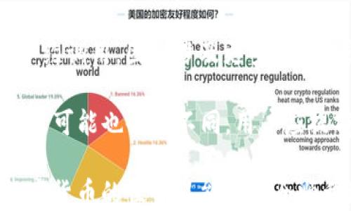 
  如何使用TP火币钱包安全高效地转ETH到交易所 / 

关键词：
 guanjianci TP火币钱包, 转ETH, 交易所, 加密货币 /guanjianci 

### 内容主体大纲

1. 引言
   - 简介TP火币钱包与其功能
   - 转ETH到交易所的意义

2. TP火币钱包的基本功能
   - 钱包概述
   - 支持的数字资产
   - 安全性与隐私保护

3. ETH简介
   - 什么是以太坊？
   - ETH的用途和价值

4. 转ETH的步骤详细分析
   - 连接TP火币钱包
   - 选择转账对象与金额
   - 确认交易信息
   - 实际操作步骤

5. 值得注意的事项
   - 网络费用与转账时间
   - 确认交易的必要性
   - 防止诈骗和安全提示

6. 可能遇到的问题及解决方案
   - 转账失败怎么办
   - 交易延迟的处理方式

7. 其他加密货币转账注意事项
   - 不同币种转账之差异
   - 交易所的支持币种

8. 结论
   - 总结转ETH到交易所的流程
   - 对未来交易的展望

### 内容详述

#### 引言

在快速发展的数字货币市场，越来越多的人开始投资和交易以太坊(ETH)。TP火币钱包作为一个功能强大的数字资产管理工具，为用户提供了安全便捷的钱包服务。本文将详细介绍如何利用TP火币钱包将ETH转至各大交易所，帮助用户更高效地完成交易。

#### TP火币钱包的基本功能

TP火币钱包是专为存储和管理数字货币而设计的钱包，支持多种主流数字资产，如比特币、以太坊以及其他ERC20代币。它的核心功能包括用户友好的界面、快速转账、资产管理和高安全性，确保用户的资金安全。同时，火币钱包对存储的数字资产进行加密，保护用户的隐私。

#### ETH简介

以太坊是一个开源的区块链平台，ETH是其原生数字货币。以太坊通过智能合约实现了去中心化的应用程序，旨在构建一个全球计算机网络。ETH不仅用于转账，还广泛应用于各种去中心化应用（DApp）中，如去中心化金融（DeFi）和非同质化代币（NFT）。

#### 转ETH的步骤详细分析

##### 连接TP火币钱包

首先，确保您已下载并安装TP火币钱包，并通过创建账户或导入已有账户完成注册和登录。使用过程中，如果您选择了生物识别或密码保护功能，请确保已经成功解锁钱包。

##### 选择转账对象与金额

登录后，进入钱包主界面，点击“转账”选项。在弹出的界面中，输入您的交易所地址，确保地址的正确性，避免转账失败或损失资金。同时，选择您想转账的ETH数量，注意余额是否充足。

##### 确认交易信息

在输入完相应信息后，仔细检查交易信息，确保所有信息无误。TP火币钱包会显示当前网络费用，您可以选择适合的费用策略。例如，高费用通常意味着更快的确认时间。

##### 实际操作步骤

确认无误后，点击“发送”按钮进行转账，系统会提示您输入交易密码或进行生物识别确认。完成后，您可以在交易记录中查看转账状态。

#### 值得注意的事项

##### 网络费用与转账时间

网络费用是转账时必不可少的部分。费用通常与网路拥堵情况有关，建议在网络流量较低时转账，以降低费用。此外，转账确认时间也因网络拥堵程度不同而有所差异，用户需有耐心，尤其是在市场波动较大时。

##### 确认交易的必要性

每笔交易在确认后都不可更改，因此一定要仔细核实信息。此外，确保交易的确是您所希望的，避免因地址误输导致资金损失。建议在进行大额转账时，先进行小额试验。

##### 防止诈骗和安全提示

网络上存在很多骗局，用户需保持警惕。确认交易所地址的真实性，避免访问仿冒网站。此外，定期检查钱包的安全设置，如启用双重验证、设置复杂且不易被猜到的密码。

#### 可能遇到的问题及解决方案

##### 转账失败怎么办

转账过程可能由于各种原因失败，如网络故障、地址错误等。首先，检查交易记录，以确认是由于哪个原因导致的失败。如果是地址错误，您需要重新发起转账；如果是网络问题，建议稍等片刻再尝试。

##### 交易延迟的处理方式

在高峰期，转账确认可能会延迟。建议关注交易所及钱包平台的公告，了解当前的网络状态，避免在高峰时段进行交易。

#### 其他加密货币转账注意事项

除了以太坊，TP火币钱包也支持其他加密货币。转账不同币种时，务必关注交易所对特定币种的支持情况，确保转账的币种与交易所匹配。

#### 结论

通过本文，您已经了解了如何使用TP火币钱包将ETH安全有效地转至交易所。希望在投资数字资产的过程中，大家能顺利地进行各项交易，确保资金的安全与增值。

### 相关问题

1. TP火币钱包的安全性如何保障？
2. 转ETH到交易所需要支付多少网络费用？
3. 如何确保交易所地址的正确性？
4. 转账失败常见原因有哪些？
5. 对于新手来说，使用加密钱包有哪些建议？
6. ETH和其他代币的转账流程有何不同？

### 问题详细介绍

#### 问题1：TP火币钱包的安全性如何保障？

TP火币钱包在安全性方面提供了多个层次的保护。首先，用户的私钥在本地加密存储，确保即使钱包遭遇攻击，恶意方无法获取私钥。其次，火币钱包为用户提供了双重认证功能，进一步增加了账户的安全性。用户在进行敏感操作（如转账、提现等）时，需输入密码或进行手机验证。

此外，TP火币钱包定期进行系统安全审计，确保没有潜在的安全漏洞。同时，火币作为全球知名的加密货币交易平台，致力于提升用户的资产安全，与行业内的安全专家合作，采用最先进的安全技术。

#### 问题2：转ETH到交易所需要支付多少网络费用？

转账的网络费用因网络拥堵程度而异。通常情况下，转账费用由矿工收费，费用越高，矿工处理交易的速度就越快。当网络拥堵时，费用也会随之上涨。用户在选择费用时，可以根据自身需要灵活调整。不过，通常建议选择中等或偏高的费用，以确保交易能够迅速被确认。

用户可以在TP火币钱包中查看当前的网络费用行情，并根据市场情况选择合适的费用策略。了解实时费用信息有助于用户做出更好的决策，从而减少不必要的支出。

#### 问题3：如何确保交易所地址的正确性？

在进行转账前，确保收到的交易所地址是准确的至关重要。为了确保地址的正确性，用户可以采取以下几步措施。首先，用户应从交易所官方渠道获取地址，如官方网站或APP，避免通过第三方获取信息。其次，可以复制粘贴地址，而不是手动输入，这样可以减少输入错误的风险。

此外，建议用户在进行首次转账时先进行小额试验，如此可以确认地址没有错误，且交易所能够正常接收ETH。任何时候都要警觉对待诈骗者可能伪装的地址，确保交易的安全。

#### 问题4：转账失败常见原因有哪些？

转账失败有多种可能性，最常见的原因包括：网络拥堵、地址错误、余额不足等。网络拥堵时，转账可能无法被及时确认，用户可以稍后再试。地址错误是另一个普遍问题，错误的地址会导致资金损失，因此转账前一定要仔细核对。

余额不足则是指钱包中没有足够的ETH来承担转账金额及网络费用，用户在进行大额转账时需确保账户里充足的余额。此外，一些交易平台在特定时期会进行维护，也可能影响到转账的成功率。因此，用户在进行转账时最好提前了解相关情况。

#### 问题5：对于新手来说，使用加密钱包有哪些建议？

对新手而言，使用加密钱包时需特别注意安全性，建议优先选择市场口碑良好的钱包。使用前，确保已经了解钱包的各项功能及设置。此外，建议使用复杂的密码并启用双重认证功能，以提高账户的安全性。定期备份钱包信息，包括助记词和私钥，遗失将无法找回资产。

在转账时最好避免一次性转账大额，建议先进行小额试验。同时，要充分理解每笔交易的费用及风险，谨慎对待市场波动，以降低损失。当然，多向有经验的朋友请教，并持续关注相关交易所及加密货币的动态知识，以提升自身的市场素养。

#### 问题6：ETH和其他代币的转账流程有何不同？

以太坊和其他代币的转账流程总体上相似，但也有一些细微的差别。例如，ERC20代币在转账时需要额外包含目标地址上的合约调用，因此涉及更多的技术设置。而ETH的转账则相对简单，因为它是以太坊网络的原生货币。

此外，不同的代币可能在交易所的支持情况有所不同，用户在转账前需确认交易所是否接受该代币。此外，通过钱包的网络费用可能也会有不同，用户应提前查询各个代币的费用状况，以避免在转账时产生不必要的问题。

以上内容提供了详细的解答和指导，帮助用户更好地理解如何使用TP火币钱包转账ETH至交易所的各个环节。希望读者在数字货币的世界里能够安全顺利地进行交易！