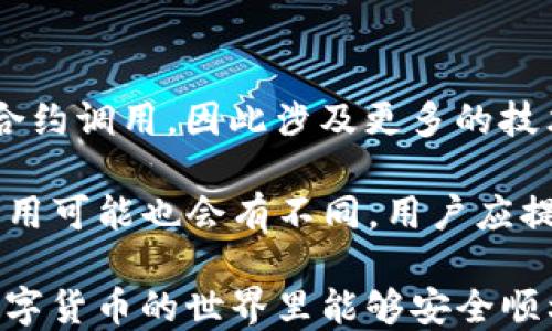 
  如何使用TP火币钱包安全高效地转ETH到交易所 / 

关键词：
 guanjianci TP火币钱包, 转ETH, 交易所, 加密货币 /guanjianci 

### 内容主体大纲

1. 引言
   - 简介TP火币钱包与其功能
   - 转ETH到交易所的意义

2. TP火币钱包的基本功能
   - 钱包概述
   - 支持的数字资产
   - 安全性与隐私保护

3. ETH简介
   - 什么是以太坊？
   - ETH的用途和价值

4. 转ETH的步骤详细分析
   - 连接TP火币钱包
   - 选择转账对象与金额
   - 确认交易信息
   - 实际操作步骤

5. 值得注意的事项
   - 网络费用与转账时间
   - 确认交易的必要性
   - 防止诈骗和安全提示

6. 可能遇到的问题及解决方案
   - 转账失败怎么办
   - 交易延迟的处理方式

7. 其他加密货币转账注意事项
   - 不同币种转账之差异
   - 交易所的支持币种

8. 结论
   - 总结转ETH到交易所的流程
   - 对未来交易的展望

### 内容详述

#### 引言

在快速发展的数字货币市场，越来越多的人开始投资和交易以太坊(ETH)。TP火币钱包作为一个功能强大的数字资产管理工具，为用户提供了安全便捷的钱包服务。本文将详细介绍如何利用TP火币钱包将ETH转至各大交易所，帮助用户更高效地完成交易。

#### TP火币钱包的基本功能

TP火币钱包是专为存储和管理数字货币而设计的钱包，支持多种主流数字资产，如比特币、以太坊以及其他ERC20代币。它的核心功能包括用户友好的界面、快速转账、资产管理和高安全性，确保用户的资金安全。同时，火币钱包对存储的数字资产进行加密，保护用户的隐私。

#### ETH简介

以太坊是一个开源的区块链平台，ETH是其原生数字货币。以太坊通过智能合约实现了去中心化的应用程序，旨在构建一个全球计算机网络。ETH不仅用于转账，还广泛应用于各种去中心化应用（DApp）中，如去中心化金融（DeFi）和非同质化代币（NFT）。

#### 转ETH的步骤详细分析

##### 连接TP火币钱包

首先，确保您已下载并安装TP火币钱包，并通过创建账户或导入已有账户完成注册和登录。使用过程中，如果您选择了生物识别或密码保护功能，请确保已经成功解锁钱包。

##### 选择转账对象与金额

登录后，进入钱包主界面，点击“转账”选项。在弹出的界面中，输入您的交易所地址，确保地址的正确性，避免转账失败或损失资金。同时，选择您想转账的ETH数量，注意余额是否充足。

##### 确认交易信息

在输入完相应信息后，仔细检查交易信息，确保所有信息无误。TP火币钱包会显示当前网络费用，您可以选择适合的费用策略。例如，高费用通常意味着更快的确认时间。

##### 实际操作步骤

确认无误后，点击“发送”按钮进行转账，系统会提示您输入交易密码或进行生物识别确认。完成后，您可以在交易记录中查看转账状态。

#### 值得注意的事项

##### 网络费用与转账时间

网络费用是转账时必不可少的部分。费用通常与网路拥堵情况有关，建议在网络流量较低时转账，以降低费用。此外，转账确认时间也因网络拥堵程度不同而有所差异，用户需有耐心，尤其是在市场波动较大时。

##### 确认交易的必要性

每笔交易在确认后都不可更改，因此一定要仔细核实信息。此外，确保交易的确是您所希望的，避免因地址误输导致资金损失。建议在进行大额转账时，先进行小额试验。

##### 防止诈骗和安全提示

网络上存在很多骗局，用户需保持警惕。确认交易所地址的真实性，避免访问仿冒网站。此外，定期检查钱包的安全设置，如启用双重验证、设置复杂且不易被猜到的密码。

#### 可能遇到的问题及解决方案

##### 转账失败怎么办

转账过程可能由于各种原因失败，如网络故障、地址错误等。首先，检查交易记录，以确认是由于哪个原因导致的失败。如果是地址错误，您需要重新发起转账；如果是网络问题，建议稍等片刻再尝试。

##### 交易延迟的处理方式

在高峰期，转账确认可能会延迟。建议关注交易所及钱包平台的公告，了解当前的网络状态，避免在高峰时段进行交易。

#### 其他加密货币转账注意事项

除了以太坊，TP火币钱包也支持其他加密货币。转账不同币种时，务必关注交易所对特定币种的支持情况，确保转账的币种与交易所匹配。

#### 结论

通过本文，您已经了解了如何使用TP火币钱包将ETH安全有效地转至交易所。希望在投资数字资产的过程中，大家能顺利地进行各项交易，确保资金的安全与增值。

### 相关问题

1. TP火币钱包的安全性如何保障？
2. 转ETH到交易所需要支付多少网络费用？
3. 如何确保交易所地址的正确性？
4. 转账失败常见原因有哪些？
5. 对于新手来说，使用加密钱包有哪些建议？
6. ETH和其他代币的转账流程有何不同？

### 问题详细介绍

#### 问题1：TP火币钱包的安全性如何保障？

TP火币钱包在安全性方面提供了多个层次的保护。首先，用户的私钥在本地加密存储，确保即使钱包遭遇攻击，恶意方无法获取私钥。其次，火币钱包为用户提供了双重认证功能，进一步增加了账户的安全性。用户在进行敏感操作（如转账、提现等）时，需输入密码或进行手机验证。

此外，TP火币钱包定期进行系统安全审计，确保没有潜在的安全漏洞。同时，火币作为全球知名的加密货币交易平台，致力于提升用户的资产安全，与行业内的安全专家合作，采用最先进的安全技术。

#### 问题2：转ETH到交易所需要支付多少网络费用？

转账的网络费用因网络拥堵程度而异。通常情况下，转账费用由矿工收费，费用越高，矿工处理交易的速度就越快。当网络拥堵时，费用也会随之上涨。用户在选择费用时，可以根据自身需要灵活调整。不过，通常建议选择中等或偏高的费用，以确保交易能够迅速被确认。

用户可以在TP火币钱包中查看当前的网络费用行情，并根据市场情况选择合适的费用策略。了解实时费用信息有助于用户做出更好的决策，从而减少不必要的支出。

#### 问题3：如何确保交易所地址的正确性？

在进行转账前，确保收到的交易所地址是准确的至关重要。为了确保地址的正确性，用户可以采取以下几步措施。首先，用户应从交易所官方渠道获取地址，如官方网站或APP，避免通过第三方获取信息。其次，可以复制粘贴地址，而不是手动输入，这样可以减少输入错误的风险。

此外，建议用户在进行首次转账时先进行小额试验，如此可以确认地址没有错误，且交易所能够正常接收ETH。任何时候都要警觉对待诈骗者可能伪装的地址，确保交易的安全。

#### 问题4：转账失败常见原因有哪些？

转账失败有多种可能性，最常见的原因包括：网络拥堵、地址错误、余额不足等。网络拥堵时，转账可能无法被及时确认，用户可以稍后再试。地址错误是另一个普遍问题，错误的地址会导致资金损失，因此转账前一定要仔细核对。

余额不足则是指钱包中没有足够的ETH来承担转账金额及网络费用，用户在进行大额转账时需确保账户里充足的余额。此外，一些交易平台在特定时期会进行维护，也可能影响到转账的成功率。因此，用户在进行转账时最好提前了解相关情况。

#### 问题5：对于新手来说，使用加密钱包有哪些建议？

对新手而言，使用加密钱包时需特别注意安全性，建议优先选择市场口碑良好的钱包。使用前，确保已经了解钱包的各项功能及设置。此外，建议使用复杂的密码并启用双重认证功能，以提高账户的安全性。定期备份钱包信息，包括助记词和私钥，遗失将无法找回资产。

在转账时最好避免一次性转账大额，建议先进行小额试验。同时，要充分理解每笔交易的费用及风险，谨慎对待市场波动，以降低损失。当然，多向有经验的朋友请教，并持续关注相关交易所及加密货币的动态知识，以提升自身的市场素养。

#### 问题6：ETH和其他代币的转账流程有何不同？

以太坊和其他代币的转账流程总体上相似，但也有一些细微的差别。例如，ERC20代币在转账时需要额外包含目标地址上的合约调用，因此涉及更多的技术设置。而ETH的转账则相对简单，因为它是以太坊网络的原生货币。

此外，不同的代币可能在交易所的支持情况有所不同，用户在转账前需确认交易所是否接受该代币。此外，通过钱包的网络费用可能也会有不同，用户应提前查询各个代币的费用状况，以避免在转账时产生不必要的问题。

以上内容提供了详细的解答和指导，帮助用户更好地理解如何使用TP火币钱包转账ETH至交易所的各个环节。希望读者在数字货币的世界里能够安全顺利地进行交易！