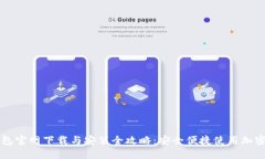 TP钱包官网下载与安装全攻