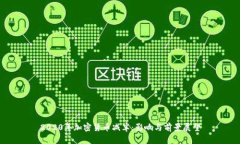 2020年加密货币减半：影响