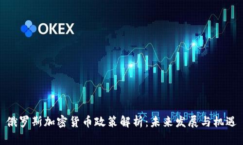 俄罗斯加密货币政策解析：未来发展与机遇