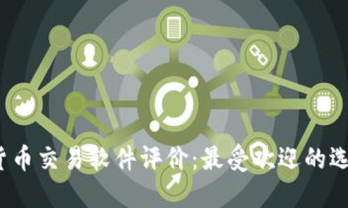 2023年加密货币交易软件评价：最受欢迎的选择与使用指南