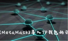 小狐狸钱包(MetaMask)导入