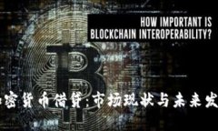 日本加密货币借贷：市场