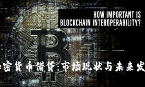 日本加密货币借贷：市场现状与未来发展趋势