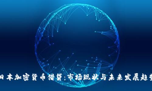 日本加密货币借贷：市场现状与未来发展趋势