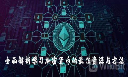 全面解析学习加密货币的最佳资源与方法