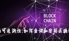 加密货币的可追溯性：如