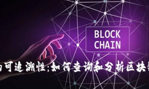 加密货币的可追溯性：如何查询和分析区块链交易信息