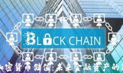 中国加密货币储值：未来