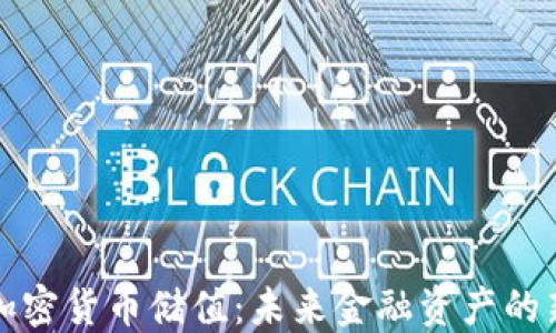 
中国加密货币储值：未来金融资产的新选择