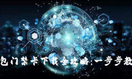 华为手机钱包门禁卡下载全攻略:一步步教您轻松搞定