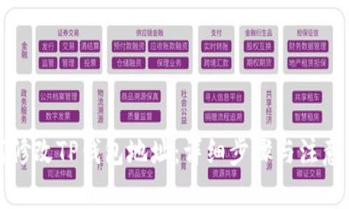 如何修改TP钱包地址:详细步骤与注意事项