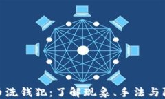 加密货币洗钱犯：了解现