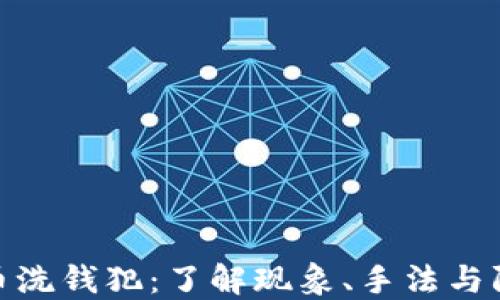 
加密货币洗钱犯：了解现象、手法与防范措施