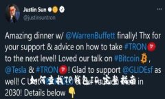 如何查找TP钱包ID：完整指