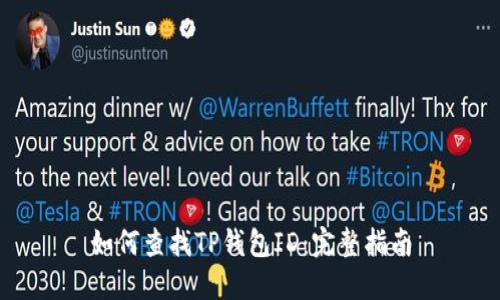 如何查找TP钱包ID：完整指南