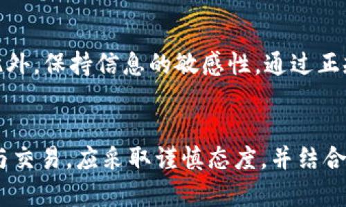 深入了解GSR加密货币：未来的投资机会与市场分析

GSR加密货币, 加密货币投资, 数字货币市场, GSR币/guanjianci

## 内容大纲

1. 引言  
   1.1 GSR加密货币的起源  
   1.2 数字货币的市场现状  
   1.3 文章目的  

2. GSR加密货币的基本概念  
   2.1 GSR的定义与性质  
   2.2 GSR的技术基础  
   2.3 GSR的应用场景  

3. GSR加密货币的投资价值  
   3.1 市场趋势分析  
   3.2 投资GSR的优势  
   3.3 风险与挑战  

4. 如何购买和存储GSR加密货币  
   4.1 购买渠道  
   4.2 存储方法  
   4.3 安全性考虑  

5. GSR加密货币的未来前景  
   5.1 行业发展趋势  
   5.2 政策环境变化  
   5.3 社区支持与发展  

6. 常见问题解答  
   6.1 GSR加密货币适合哪些投资者？  
   6.2 如何判断GSR的市场价格走势？  
   6.3 GSR是否能在未来取代比特币？  
   6.4 GSR的交易手续费高吗？  
   6.5 GSR的团队背景如何？  
   6.6 投资GSR需要注意哪些事项？

---

## 引言

### 1.1 GSR加密货币的起源  

GSR加密货币是近年来在加密市场上迅速崛起的新型数字货币。它的创建源于对传统金融系统的反思与对去中心化理念的追求。GSR的开发团队致力于为用户提供一种安全、便捷且高效的交易方式，同时希望通过区块链技术推动金融的创新与变革。

### 1.2 数字货币的市场现状  

如今，全球范围内的数字货币市场早已迅速发展，伴随而来的是市场的急剧波动。尽管比特币和以太坊等主流数字货币占据了市场的核心地位，但伴随着各种新兴币种的涌现，投资者面临着更多的选择与挑战。

### 1.3 文章目的  

本文旨在深入分析GSR加密货币的各个方面，包括其投资价值、如何购买与存储以及未来的发展潜力。同时，本文还将解答一些关于GSR加密货币的常见问题，以帮助投资者做出更明智的决策。

## GSR加密货币的基本概念

### 2.1 GSR的定义与性质  

GSR是一种基于区块链技术的数字货币，旨在为用户提供更高效的价值转移方式。GSR具有去中心化、匿名性、跨境交易、快速结算等特点，使其在现代金融环境中越来越受到关注。

### 2.2 GSR的技术基础  

GSR的技术基础通常是由一系列底层区块链协议所支持。这些协议确保GSR交易的安全性和透明性，通常采用的是更高效的共识机制来提高网络的交易速度和容错能力。

### 2.3 GSR的应用场景  

GSR可以应用于多个场景，例如在线支付、智能合约、去中心化金融（DeFi）和数字资产交易等。其灵活性使其不仅能够满足普通消费者的需求，也能够在大型企业和组织中找到应用空间。

## GSR加密货币的投资价值

### 3.1 市场趋势分析  

随着越来越多的投资者进入加密货币市场，GSR的市场需求逐渐增加。根据市场数据显示，市场对GSR的兴趣正在不断上升，尤其是在区块链技术逐渐被社会各界认可的背景下，GSR的前景被普遍看好。

### 3.2 投资GSR的优势  

投资GSR的优势主要体现在其潜在的高收益和多样化的应用场景。作为一款具有创新性质的数字货币，GSR有可能在未来实现价值的快速增长，尤其是随着更多行业的采用。

### 3.3 风险与挑战  

然而，投资GSR也面临着风险。市场的波动性、技术的发展、政策的变化都可能影响其价值。因此，投资者在选择GSR时需要考虑相关风险，并制定合理的投资策略。

## 如何购买和存储GSR加密货币

### 4.1 购买渠道  

购买GSR加密货币的渠道有很多，主要包括数字货币交易所、场外交易平台和钱包应用等。在选择购买渠道时，投资者应注意平台的安全性与信誉度。

### 4.2 存储方法  

在购买GSR后，如何安全存储也是一个重要问题。投资者可以选择热钱包、冷钱包等不同的储存方式。通常建议将大部分资金存储在冷钱包中，以降低被黑客攻击的风险。

### 4.3 安全性考虑  

安全性是投资加密货币中不能忽视的方面。投资者在交易及存储GSR时，需要启用双重验证、定期更新密码、避免在公共网络下进行交易等措施来增加账户的安全性。

## GSR加密货币的未来前景

### 5.1 行业发展趋势  

随着区块链技术的不断进步，GSR的应用领域将会不断扩大。未来，GSR可能会成为跨境支付、资产管理、身份验证等多种新兴场景的重要工具。

### 5.2 政策环境变化  

政策的变化会直接影响GSR的市场表现。在某些国家，政府对加密货币持欢迎态度，而在其他地方则可能出现监管加严。因此，投资者应随时关注政策变化，及时调整投资策略。

### 5.3 社区支持与发展  

GSR的成功离不开其社区的支持。社区的参与和反馈对于GSR的升级迭代至关重要，良好的社区生态将促使GSR在市场中占据更有利的位置。

## 常见问题解答

### 6.1 GSR加密货币适合哪些投资者？  

GSR加密货币适合具有一定风险承受能力的投资者。由于加密货币市场波动较大，因此新入场的投资者应谨慎，并考虑自身的投资经验和财务状况。同时，对区块链技术和数字货币有一定了解的投资者更能够把握GSR带来的机会和风险。

### 6.2 如何判断GSR的市场价格走势？  

判断GSR的市场价格走势可以利用多种工具和方法，包括技术分析、市场情绪分析、基本面分析等。投资者应关注GSR的交易量、市场趋势、相关新闻及社交媒体的讨论等，综合考虑这些因素，以制定合适的投资决策。

### 6.3 GSR是否能在未来取代比特币？  

虽然GSR在某些技术和应用场景上可能具有优势，但要取代比特币这一加密货币的“领头羊”地位尚需时日。比特币作为第一个成功的加密货币，拥有广泛的市场认可度和用户基础。而GSR则需要通过技术创新来证明其自身的价值和可行性。

### 6.4 GSR的交易手续费高吗？  

GSR的交易手续费通常与网络的拥堵程度和所选择的交易平台有关。在低拥堵、活跃的市场环境下，交易手续费通常较低；而在市场繁忙时，手续费可能会有所上升。因此，投资者在执行交易时应留意费用的变化。

### 6.5 GSR的团队背景如何？  

GSR的团队背景通常涵盖一些在区块链和金融领域具有丰富经验的专业人士。投资者可以通过查阅项目官方网站和社交媒体了解团队成员的经历、技能及其在区块链行业的影响力，这对于评估GSR的长远发展具有重要意义。

### 6.6 投资GSR需要注意哪些事项？  

投资GSR前，首先应充分了解其技术背景及市场动态，其次要评估自身的风险承受能力，合理配置投资组合。此外，保持信息的敏感性，通过正规渠道获取市场情报，有助于作出明智的投资决策。

---
以上是关于GSR加密货币的详细分析与介绍，内容分为多个部分以便于读者深入了解。对于加密货币的投资与交易，应采取谨慎态度，并结合具体情况做出相应的决策。