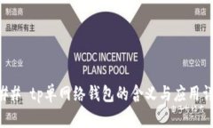 ### tp单网络钱包的含义与