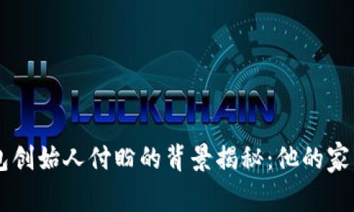 ### TP钱包创始人付盼的背景揭秘：他的家乡与成长经历