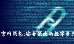 IM Token官网钱包：安全便捷