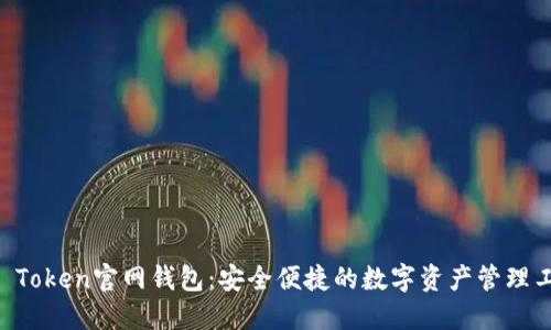 IM Token官网钱包：安全便捷的数字资产管理工具