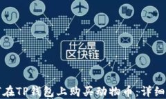 如何在TP钱包上购买动物币