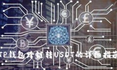 TP钱包跨链转USDT的详细指