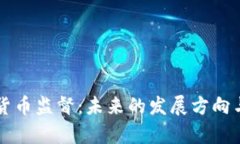 美国加密货币监督：未来