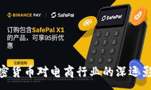 :
加密货币对电商行业的深远影响