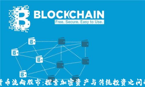 
加密货币流向股市：探索加密资产与传统投资之间的联系